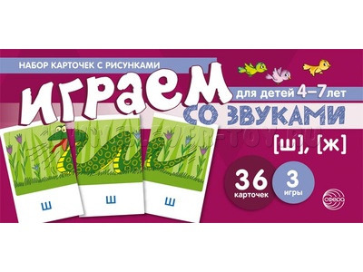 Набор карточек с рисунками. Играем со звуками. Звуки [Ш], [Ж] (учебно-игровой комплект)