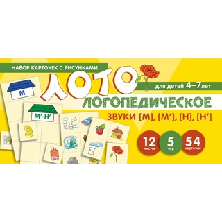 Набор карточек с рисунками. Логопедическое лото. Учим звуки [М], [М'], [Н], [Н']
