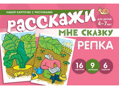 Набор карточек с рисунками. Расскажи мне сказку. Репка. Для детей 4-7 лет