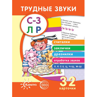 Трудные звуки. Считалки. Заклички. Дразнилки (комплект карточек, 32 шт.)