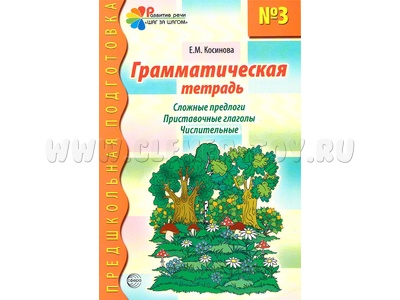 Грамматическая тетрадь № 3 Сложные предлоги Приставочные глаголы Числительные (2023) Цветная