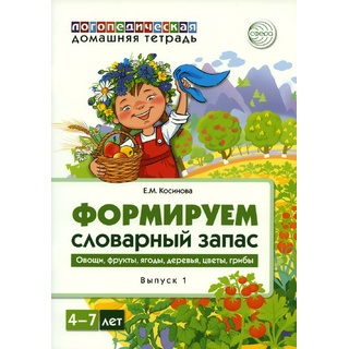 Домашняя логопедическая тетрадь. Формируем словарный запас. Тетрадь 1: Овощи, фрукты, ягоды, деревья