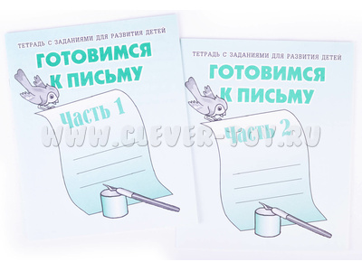 Набор рабочих тетрадей "Готовимся к письму" (2 части)