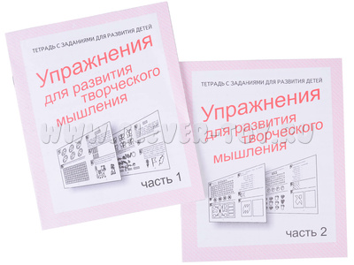 Набор рабочих тетрадей "Упражнения для развития творческого мышления" (2 части)