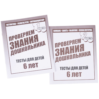 Набор рабочих тетрадей "Тестовые задания для 6-и лет" (2 части)