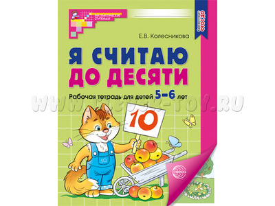 Рабочая тетрадь Я считаю до десяти для детей 5-6 лет. ФГОС ДО (2024) Цветная