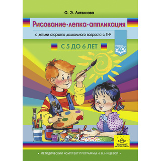 Рисование, лепка, аппликация с детьми старшего дошкольного возраста с ТНР (5-6 лет) ФГОС