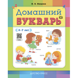 Домашний букварь для детей 4-7 лет (ФГОС, ФОП)