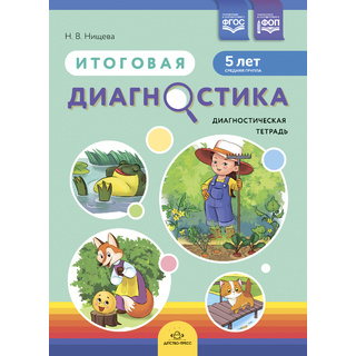 Диагностическая тетрадь "Итоговая диагностика". Средняя группа (5 лет) ФГОС