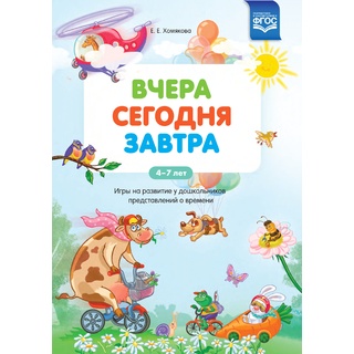 Вчера Сегодня Завтра: Игры на развитие у дошкольников представлений о времени 4-7 лет ФГОС