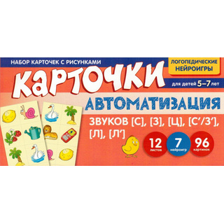 Набор карточек с рисунками. Автоматизация звуков [С], [З], [Ц], [С/З], [Л], [Л']