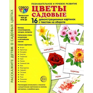 Демонстрационные картинки СУПЕР. Цветы садовые (16 шт.)