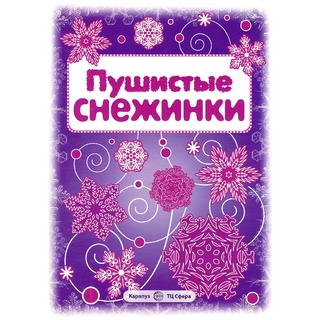 СНЕЖИНКИ. Пушистые снежинки. Вырезаем из бумаги (8 снежинок, 2 гирлянды)