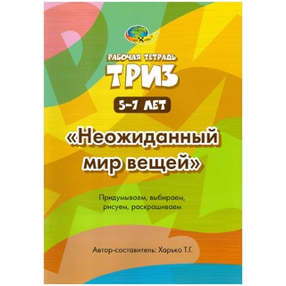 Неожиданный мир вещей. Рабочая тетрадь ТРИЗ (5-7 лет)