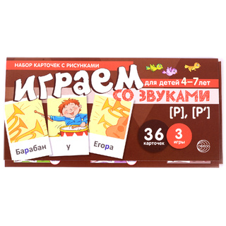 Набор карточек с рисунками. Играем со звуками. Звуки [Р], [Р'] (учебно-игровой комплект)