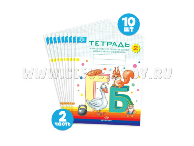 Набор тетрадей для обучения грамоте детей дошкольного возраста № 2 (10 шт.) Цветная ФОП. ФАОП. ФГОС