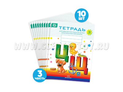 Набор тетрадей для обучения грамоте детей дошкольного возраста № 3 (10 шт.) Цветная ФОП. ФАОП. ФГОС