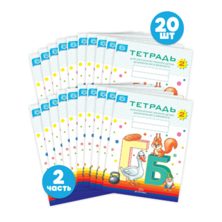 Набор тетрадей для обучения грамоте детей дошкольного возраста № 2 (20 шт.) Цветная ФОП. ФАОП. ФГОС