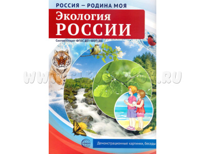 Россия - родина моя. Экология России. 10 демонстрационных картинок А4 с беседами (в папке)