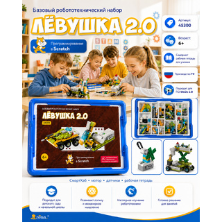 Робототехнический набор базовый. Конструктор Левушка 2.0 техник