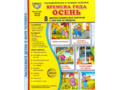 Демонстрационные картинки СУПЕР. Времена года Осень (8 шт.) в папке
