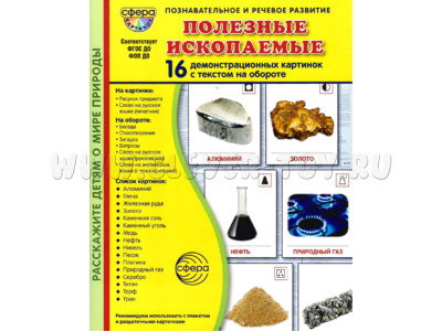 Демонстрационные картинки СУПЕР. Полезные ископаемые (16 шт.) в папке