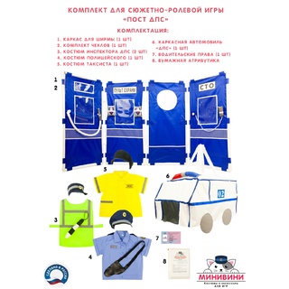 Комплект для сюжетно-ролевой игры "Пост ДПС"