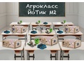 Агрокласс ЙоТик М2 (состав класса 10 человек)