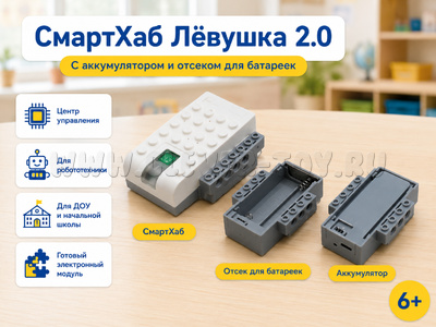 СмартХаб Лёвушка 2.0 с аккумулятором и отсеком для батареек