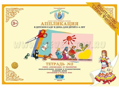 Аппликация в детском саду и дома для детей 3-4 лет. Тетрадь 2