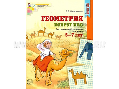 Рабочая тетрадь Геометрия вокруг нас для детей 5-7 лет ФГОС ДО Цветная