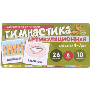 Набор карточек с рисунками. Артикуляционная гимнастика. Для детей 4-7 лет (учебно-игровой комплект)