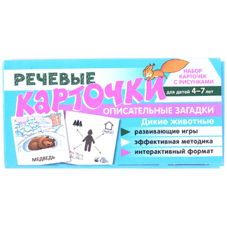 Набор карточек с рисунками. Речевые карточки. Описательные загадки. Дикие животные