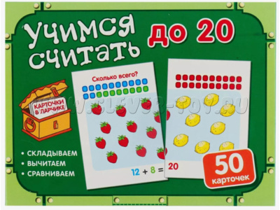 Карточки в ларчике. Учимся считать до 20