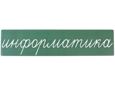 Магнитная карточка "информатика" (фон зелёный)