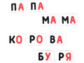 Набор магнитных карточек "Слоговый домик"