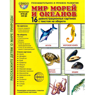 Демонстрационные картинки СУПЕР. Мир морей и океанов (16 шт.) в папке