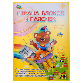 Альбом Страна блоков и палочек для детей 4-7 лет (БЕЗ палочек Кюизенера, логических блоков Дьенеша)