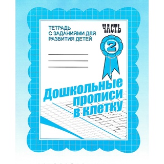 Рабочая тетрадь Дошкольные прописи в клетку ч.2