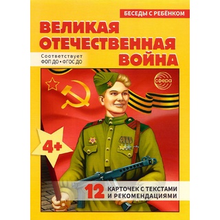 Беседы с ребенком. Великая Отечественная Война 12 картинок с текстом